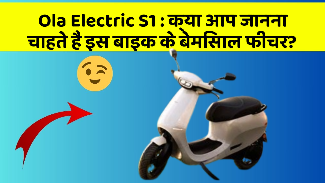 Ola Electric S1 : क्या आप जानना चाहते हैं इस बाइक के बेमिसाल फीचर?
