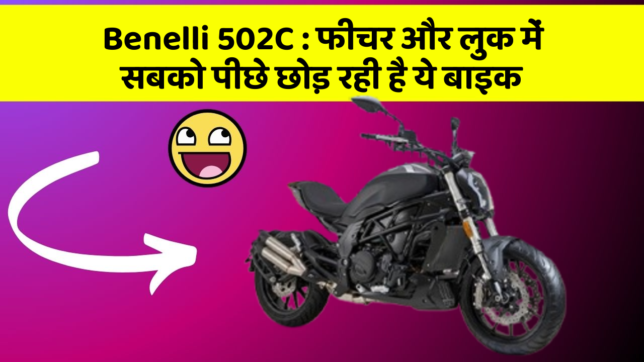 Benelli 502C: फीचर और लुक में सबको पीछे छोड़ रही है ये बाइक