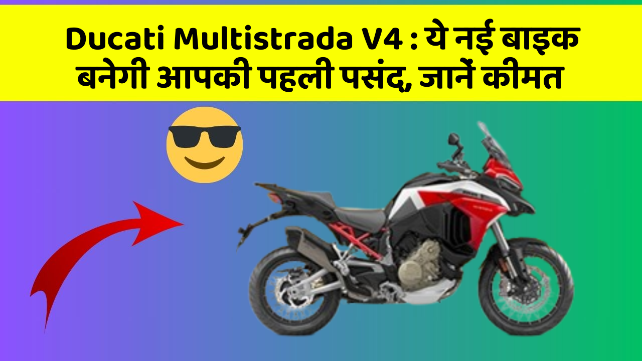 Ducati Multistrada V4: ये नई बाइक बनेगी आपकी पहली पसंद, जानें कीमत