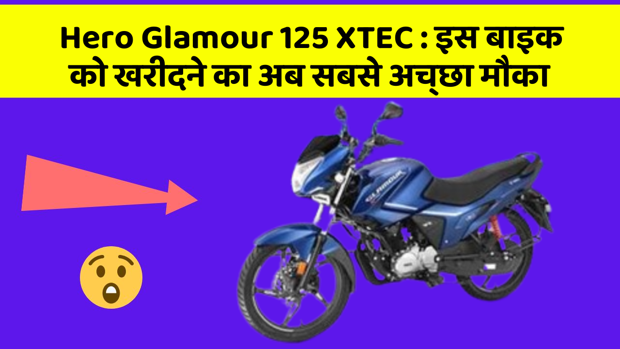 Hero Glamour 125 XTEC : इस बाइक को खरीदने का अब सबसे अच्छा मौका