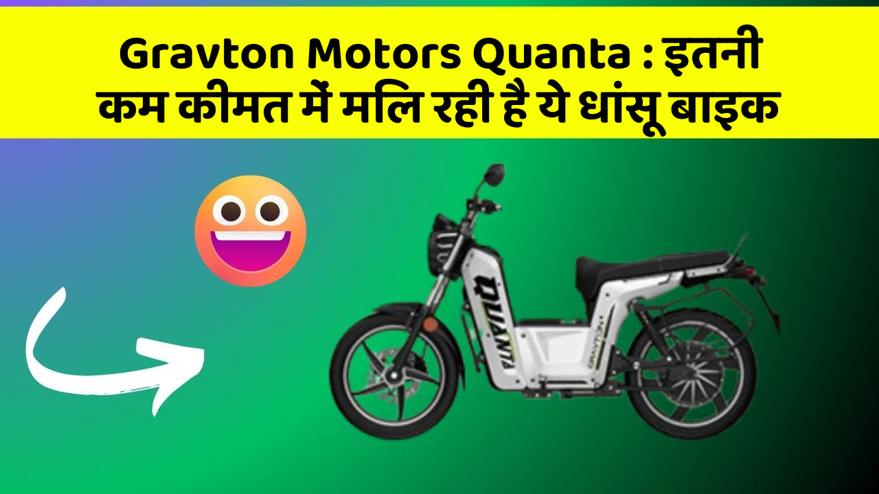 Gravton Motors Quanta: इतनी कम कीमत में मिल रही है ये धांसू बाइक