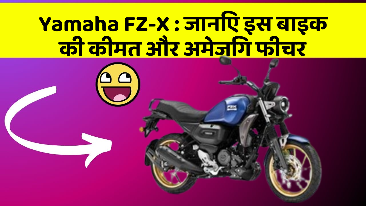 Yamaha FZ-X: जानिए इस बाइक की कीमत और अमेजिंग फीचर