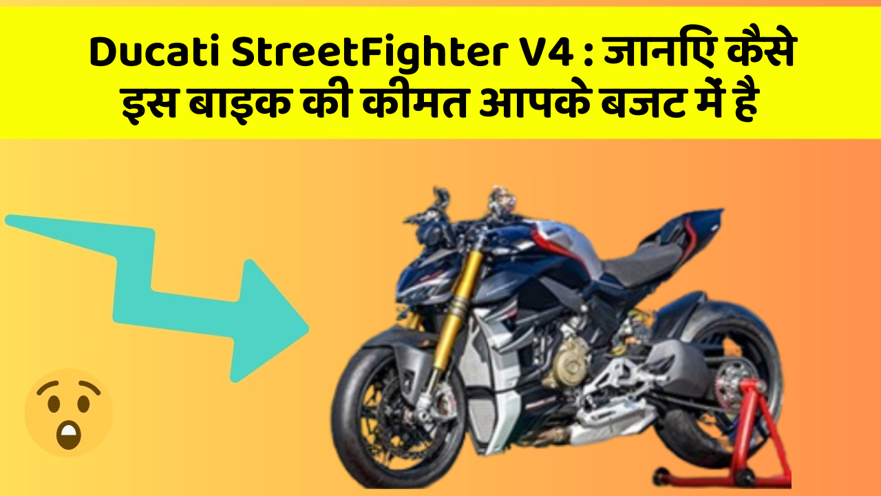Ducati StreetFighter V4: जानिए कैसे इस बाइक की कीमत आपके बजट में है