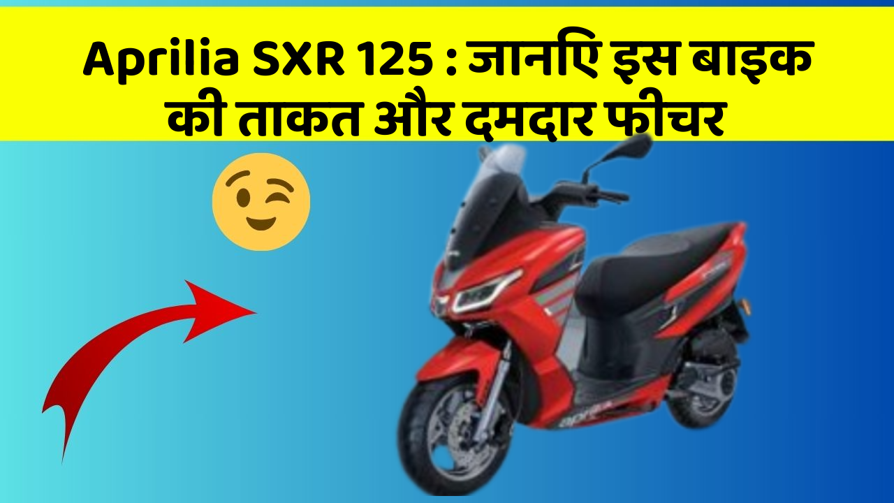 Aprilia SXR 125: जानिए इस बाइक की ताकत और दमदार फीचर