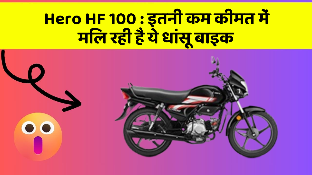 Hero HF 100: इतनी कम कीमत में मिल रही है ये धांसू बाइक