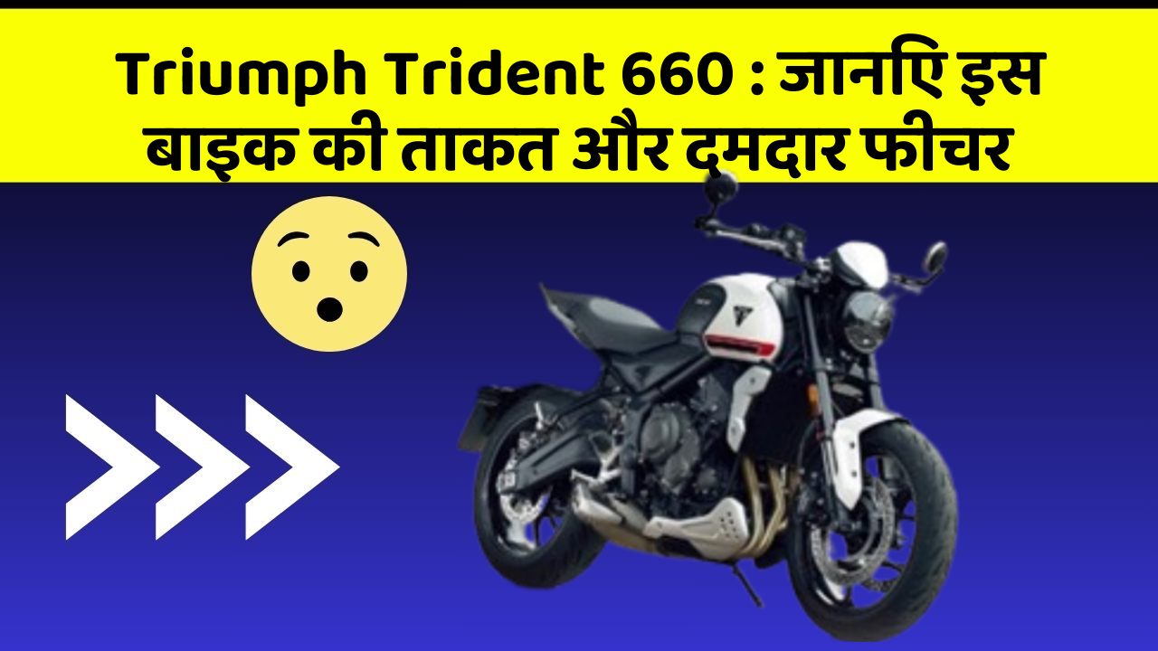 Triumph Trident 660: जानिए इस बाइक की ताकत और दमदार फीचर