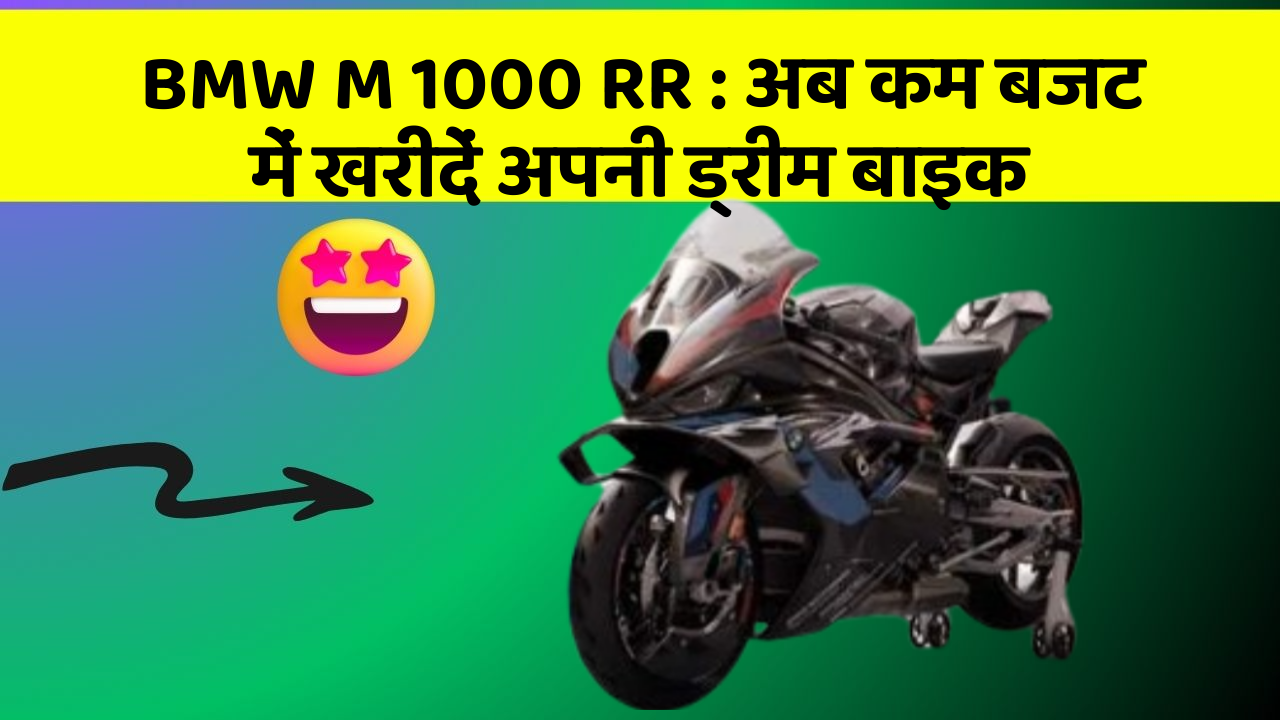 BMW M 1000 RR: अब कम बजट में खरीदें अपनी ड्रीम बाइक