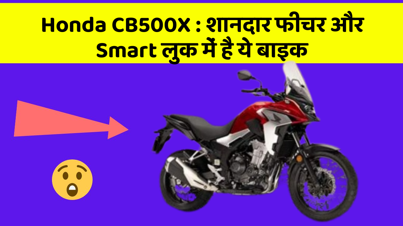 Honda CB500X: शानदार फीचर और Smart लुक में है ये बाइक