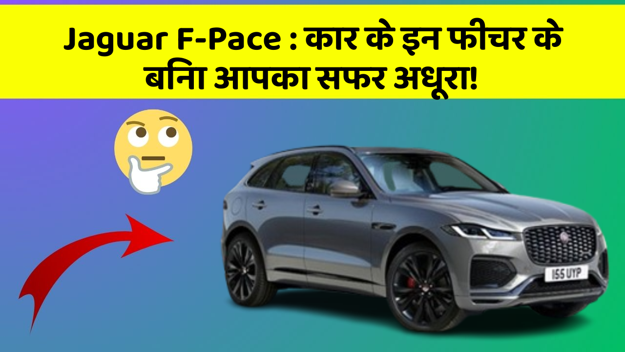 Jaguar F-Pace : कार के इन फीचर के बिना आपका सफर अधूरा!