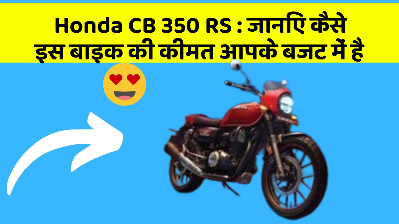 Honda CB 350 RS : जानिए कैसे इस बाइक की कीमत आपके बजट में है