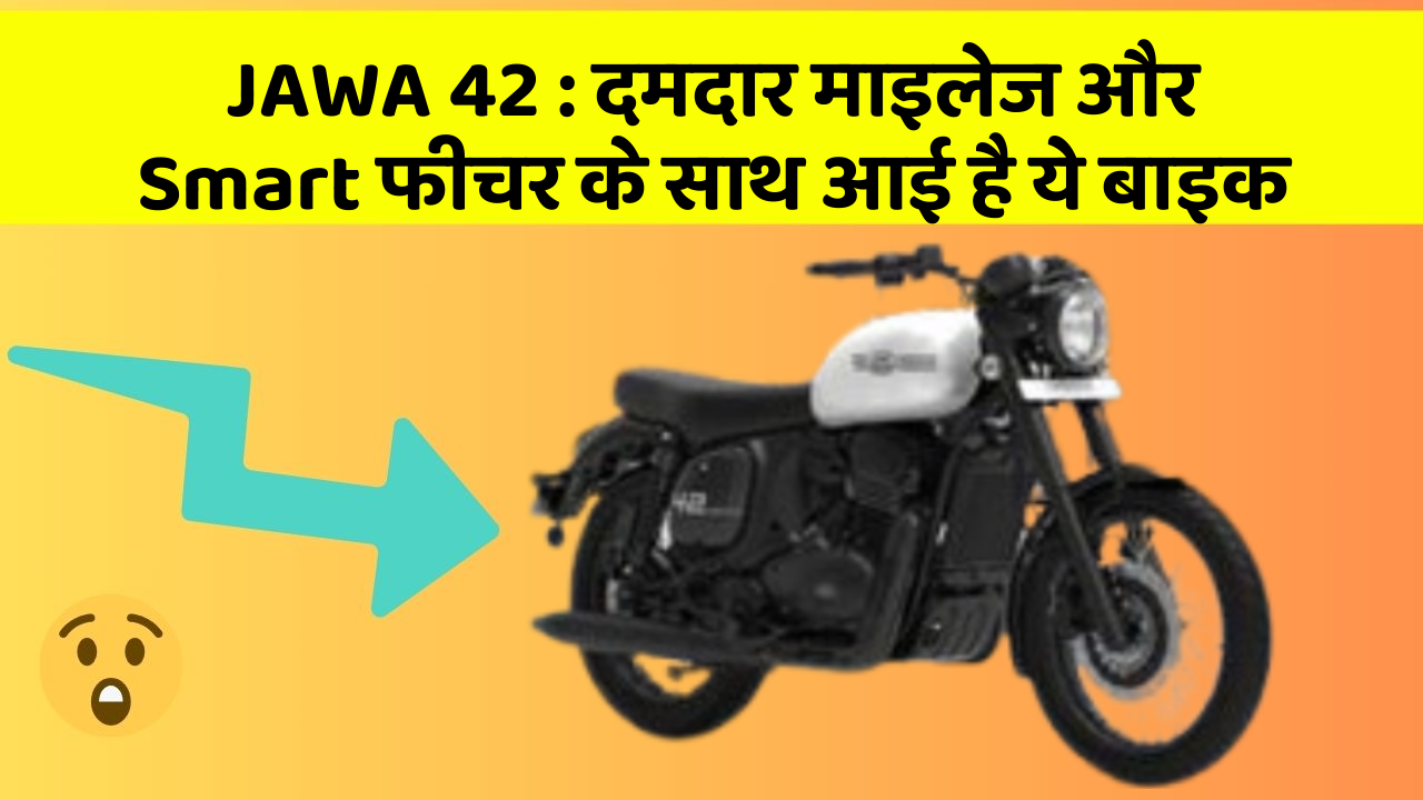 JAWA 42: दमदार माइलेज और Smart फीचर के साथ आई है ये बाइक
