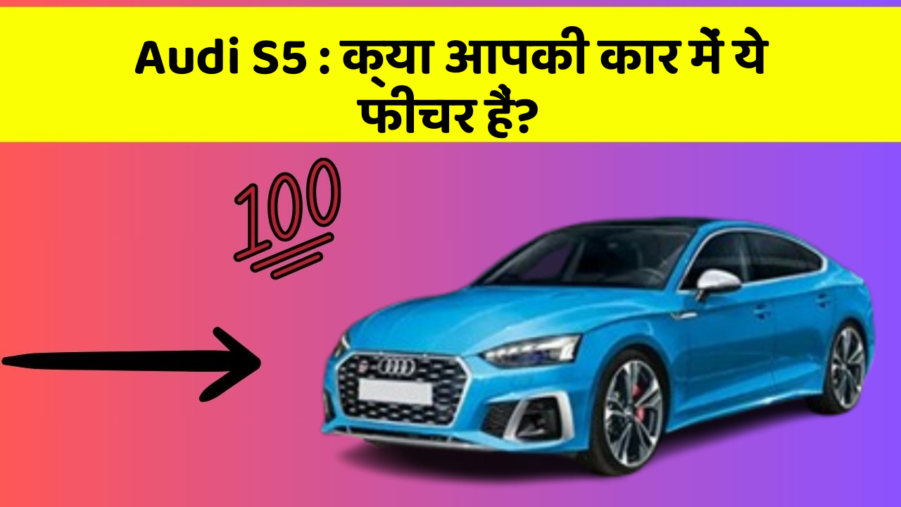Audi S5: क्या आपकी कार में ये फीचर हैं?