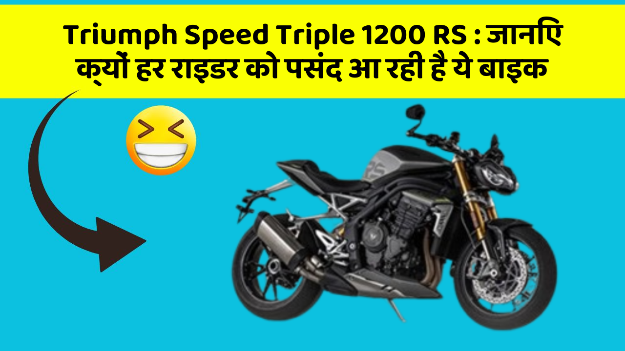 Triumph Speed Triple 1200 RS : जानिए क्यों हर राइडर को पसंद आ रही है ये बाइक