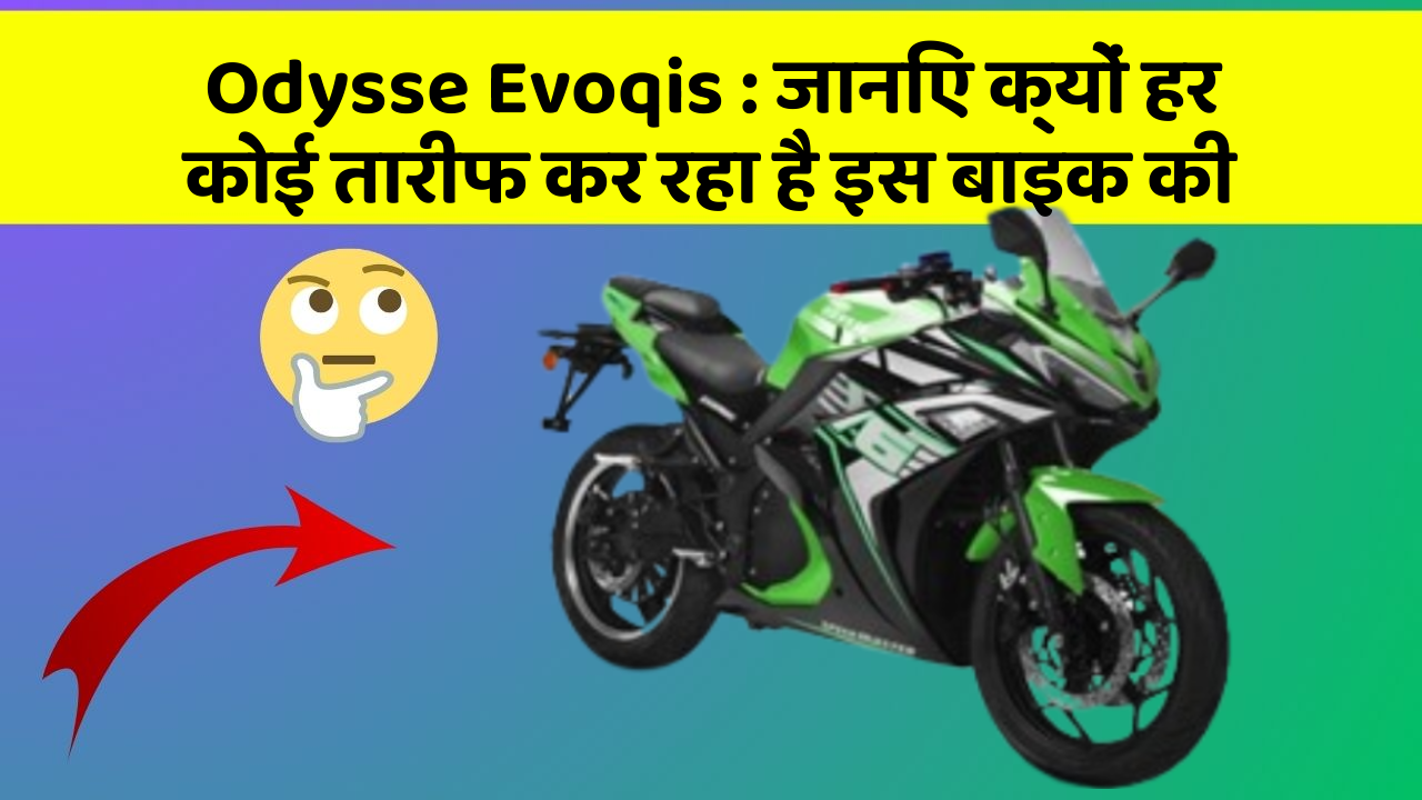 Odysse Evoqis: जानिए क्यों हर कोई तारीफ कर रहा है इस बाइक की