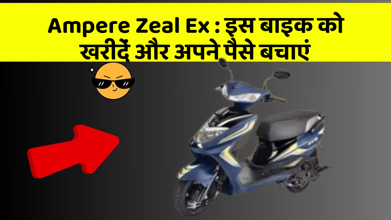Ampere Zeal Ex: इस बाइक को खरीदें और अपने पैसे बचाएं