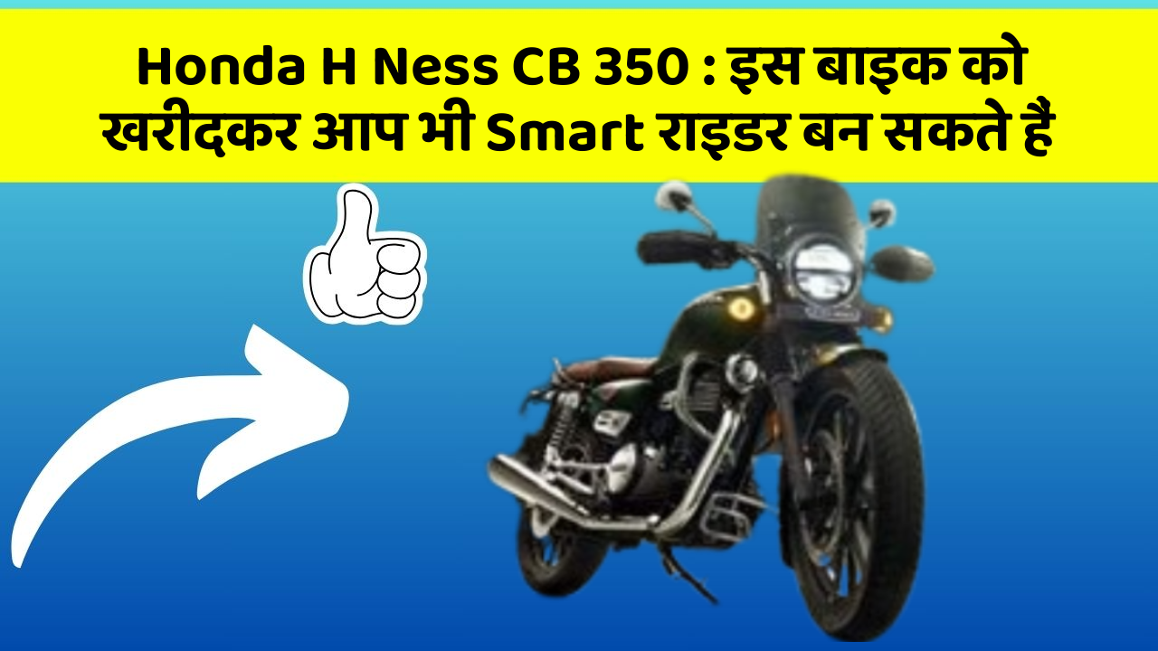 Honda H Ness CB 350: इस बाइक को खरीदकर आप भी Smart राइडर बन सकते हैं