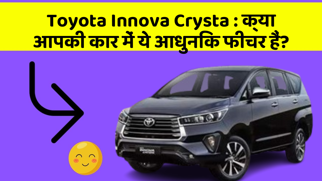 Toyota Innova Crysta: क्या आपकी कार में ये आधुनिक फीचर हैं?