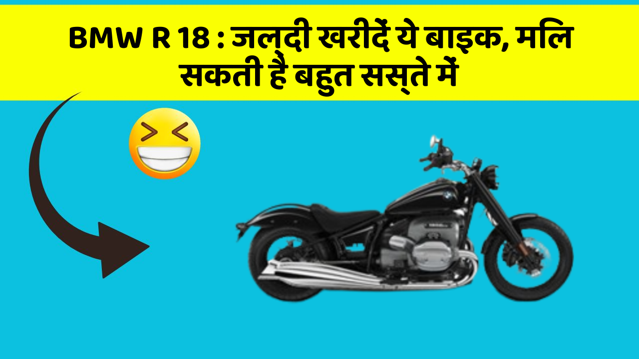 BMW R 18 : जल्दी खरीदें ये बाइक, मिल सकती है बहुत सस्ते में
