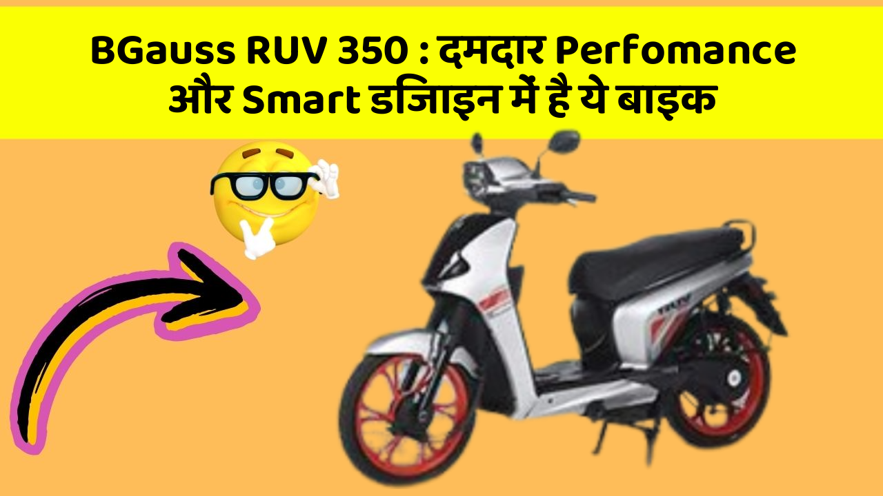 BGauss RUV 350: दमदार Perfomance और Smart डिजाइन में है ये बाइक