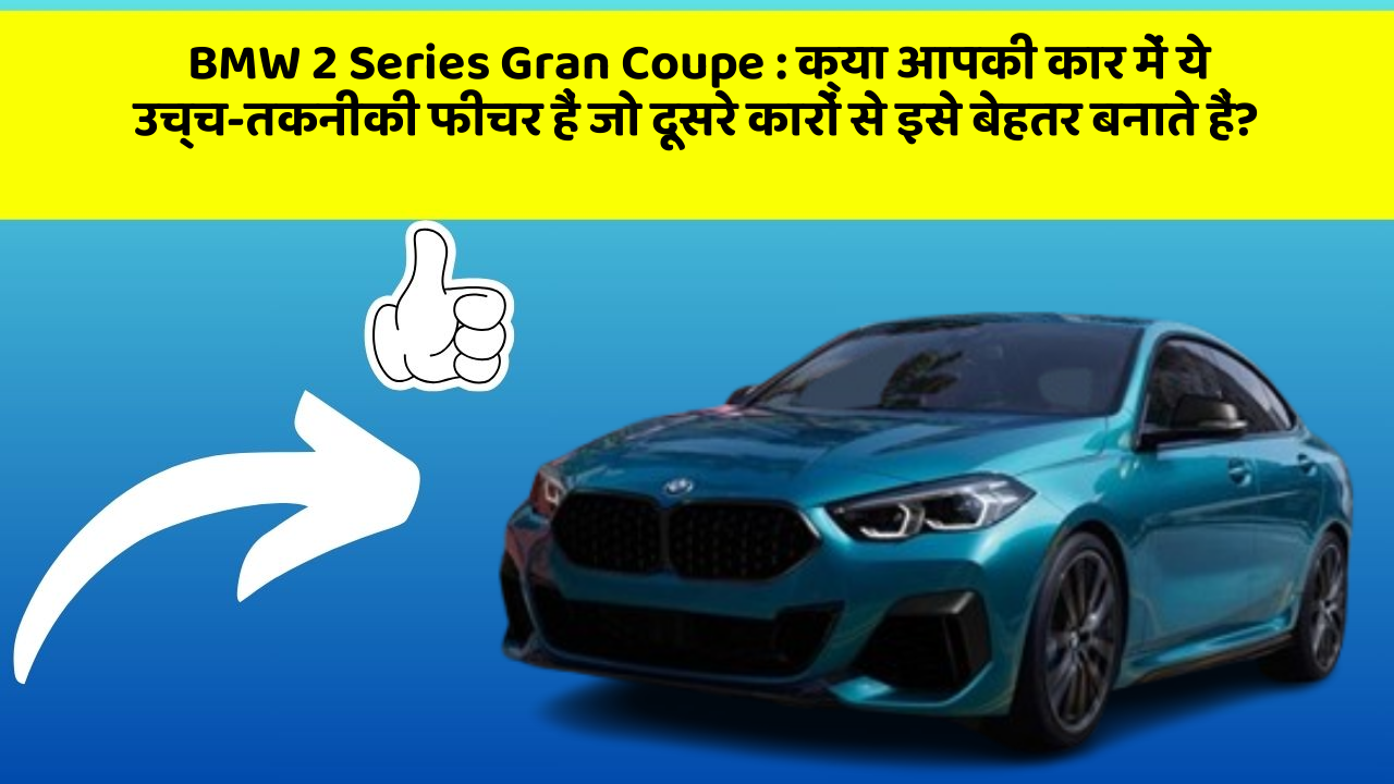 BMW 2 Series Gran Coupe:क्या आपकी कार में ये उच्च-तकनीकी फीचर हैं जो दूसरे कारों से इसे बेहतर बनाते हैं?
