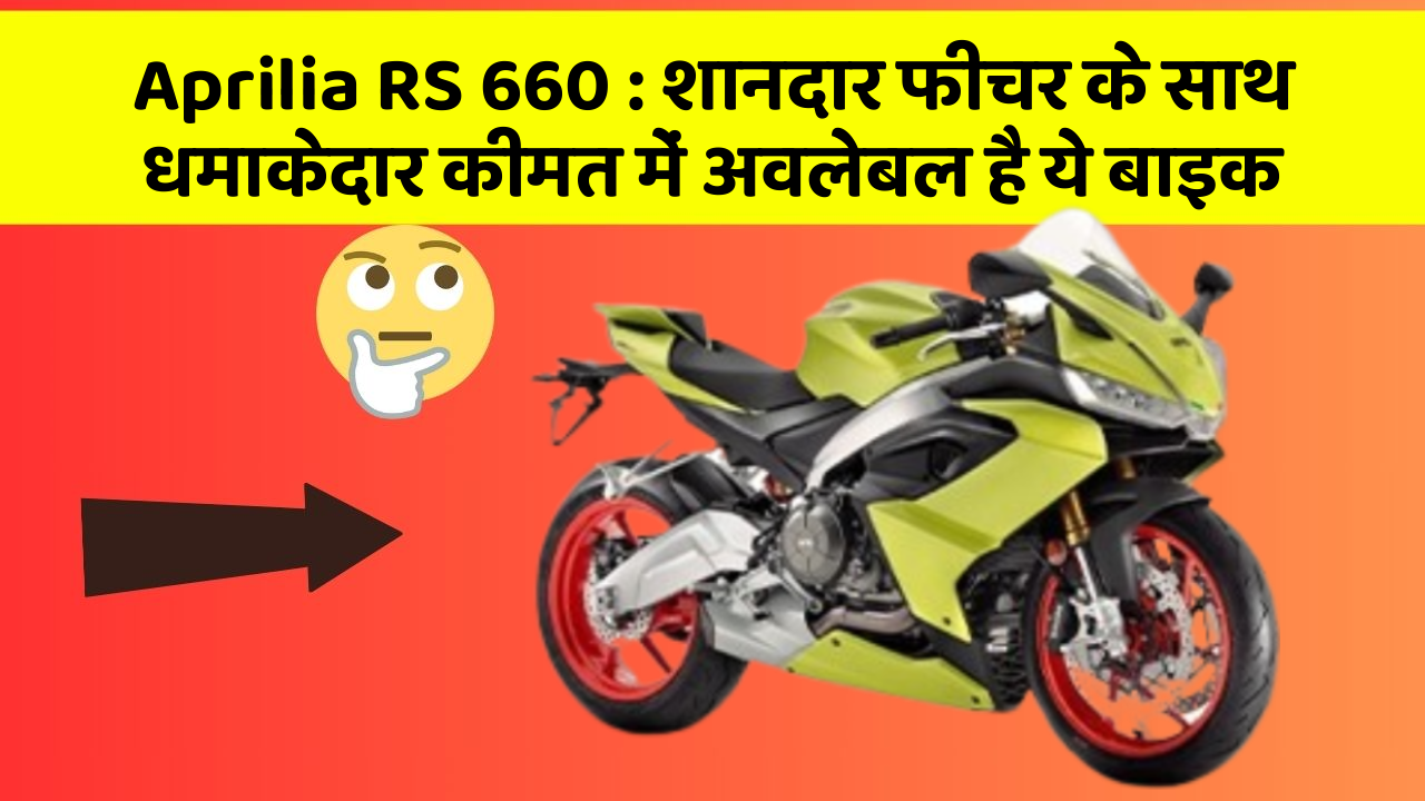 Aprilia RS 660: शानदार फीचर के साथ धमाकेदार कीमत में अवलेबल है ये बाइक