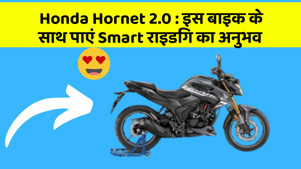 Honda Hornet 2.0: इस बाइक के साथ पाएं Smart राइडिंग का अनुभव