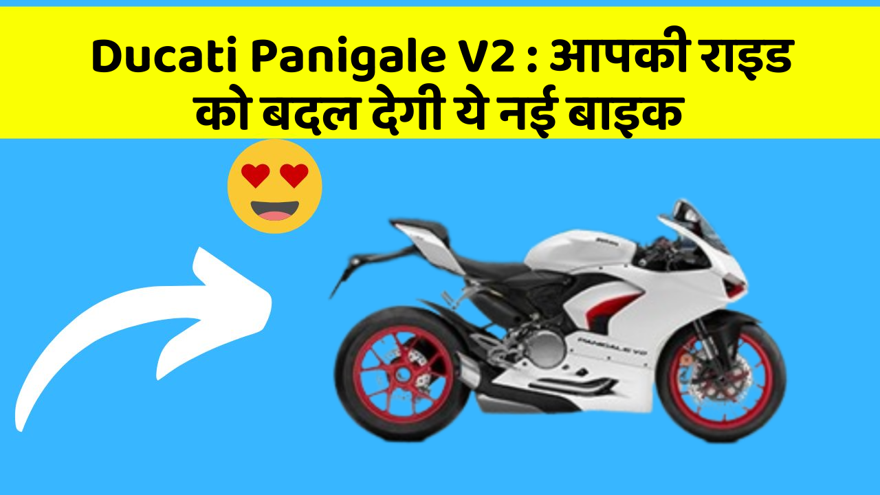 Ducati Panigale V2: आपकी राइड को बदल देगी ये नई बाइक