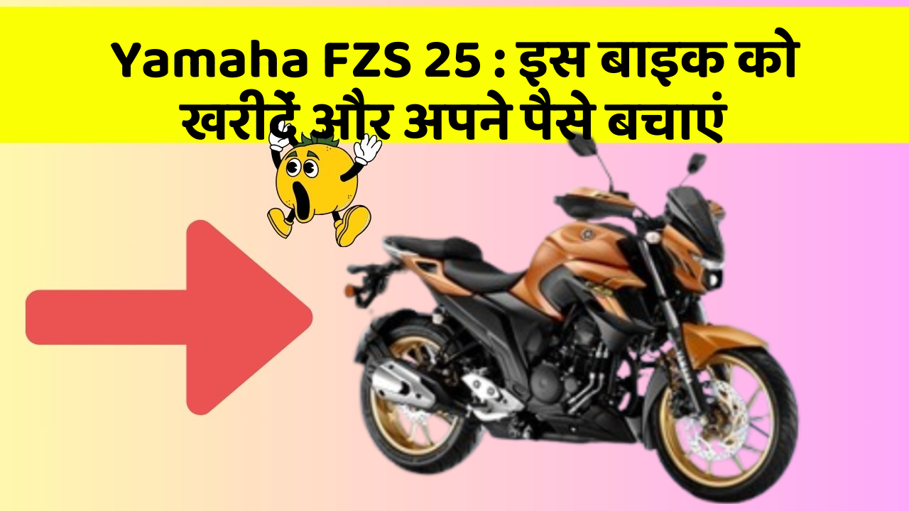 Yamaha FZS 25: इस बाइक को खरीदें और अपने पैसे बचाएं