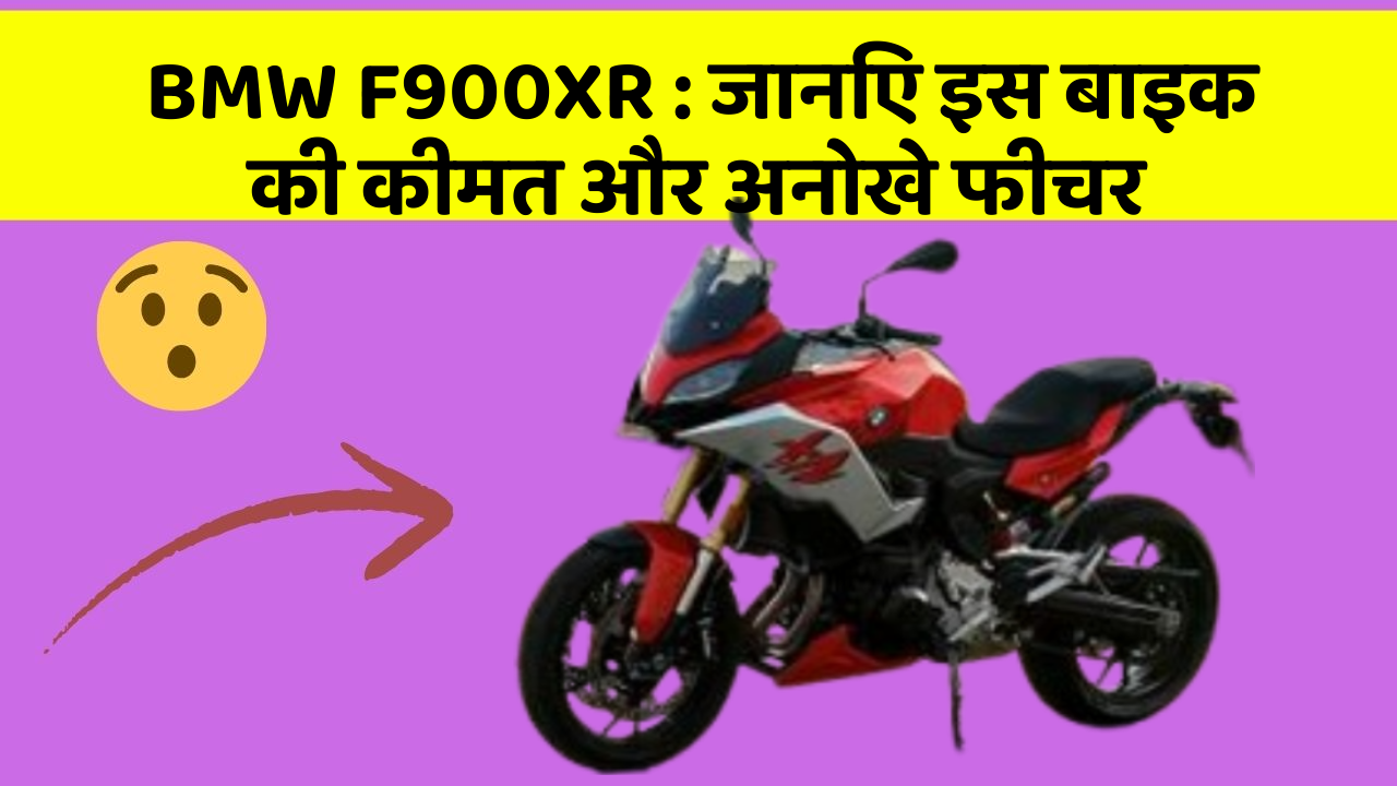 BMW F900XR: जानिए इस बाइक की कीमत और अनोखे फीचर