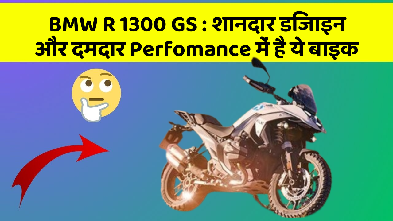 BMW R 1300 GS : शानदार डिजाइन और दमदार Perfomance में है ये बाइक