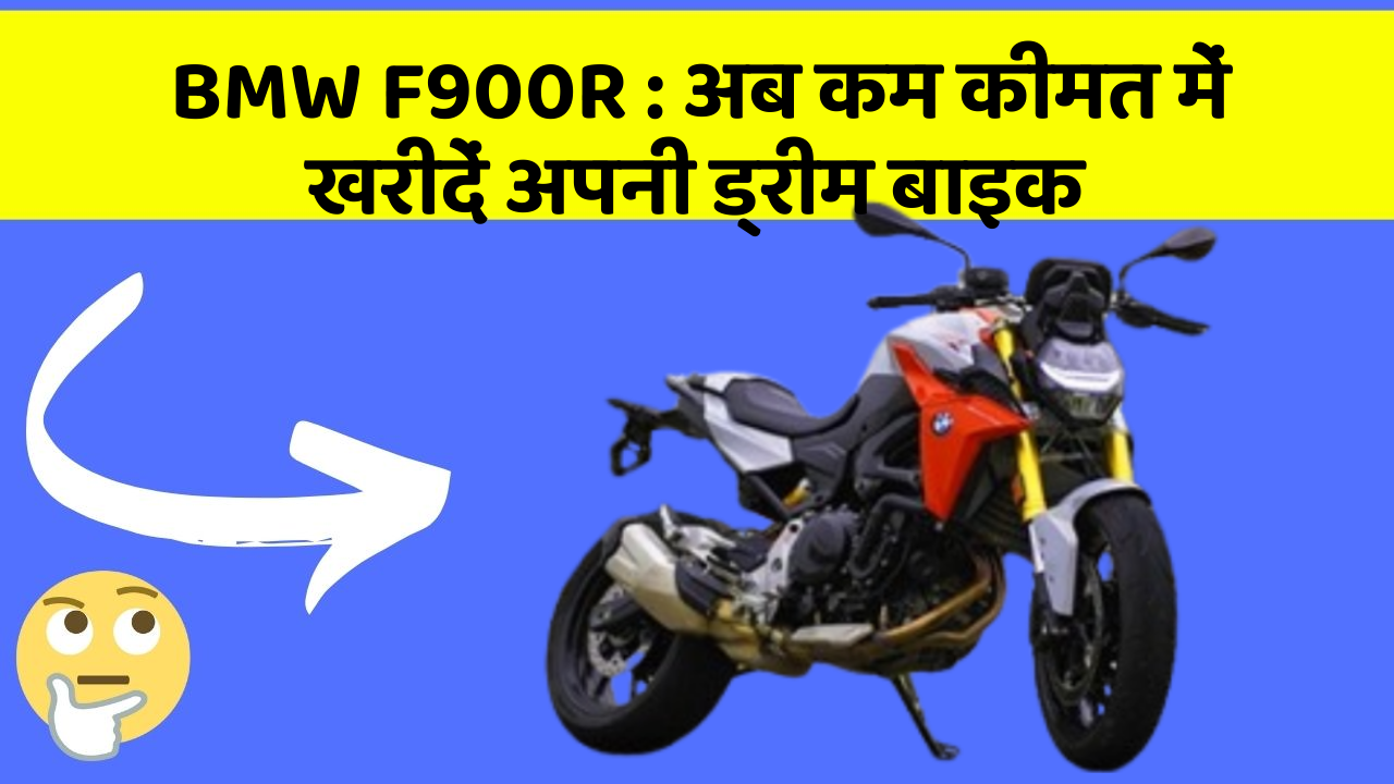 BMW F900R: अब कम कीमत में खरीदें अपनी ड्रीम बाइक