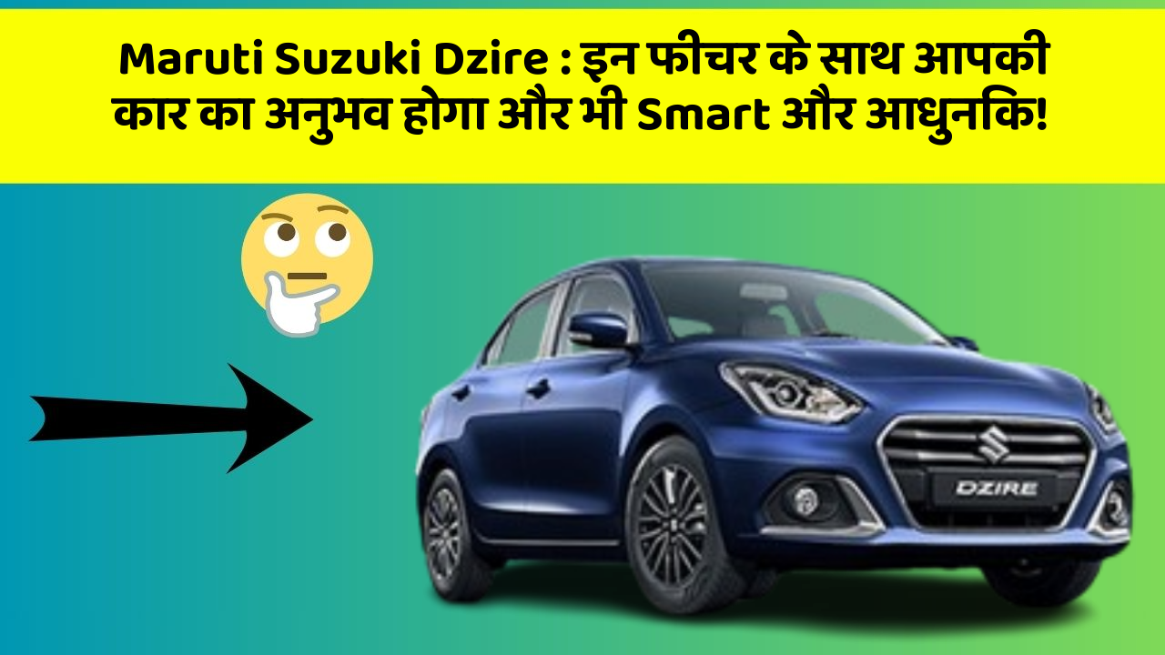 Maruti Suzuki Dzire : इन फीचर के साथ आपकी कार का अनुभव होगा और भी Smart और आधुनिक! Maruti Suzuki Dzire : इन फीचर के साथ आपकी कार का अनुभव होगा और भी Smart और आधुनिक!