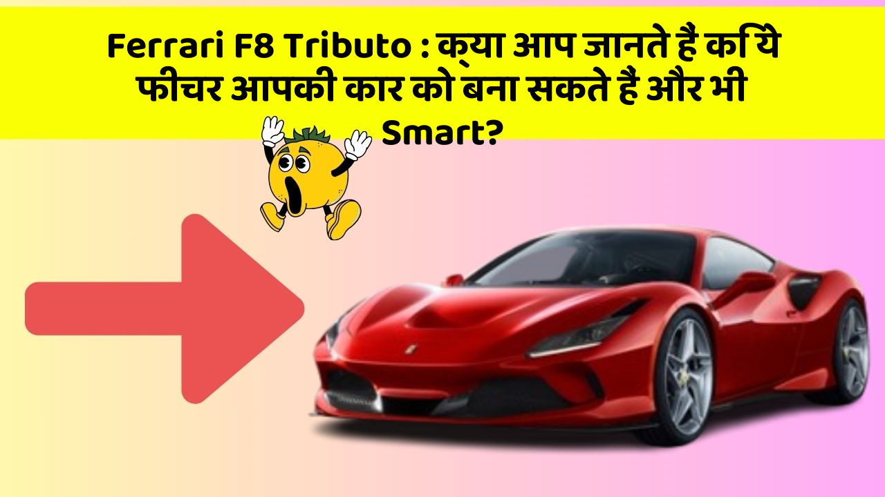 Ferrari F8 Tributo: क्या आप जानते हैं कि ये फीचर आपकी कार को बना सकते हैं और भी Smart?