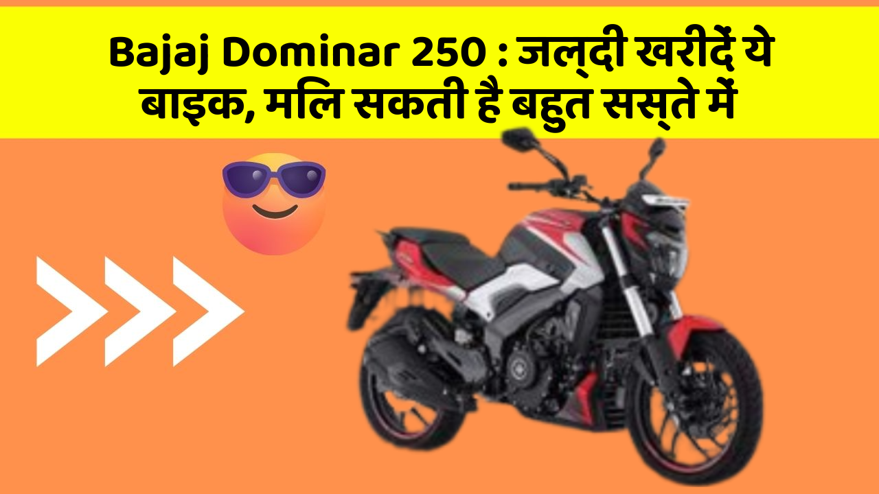 Bajaj Dominar 250: जल्दी खरीदें ये बाइक, मिल सकती है बहुत सस्ते में
