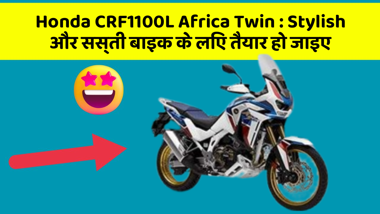 Honda CRF1100L Africa Twin: Stylish और सस्ती बाइक के लिए तैयार हो जाइए