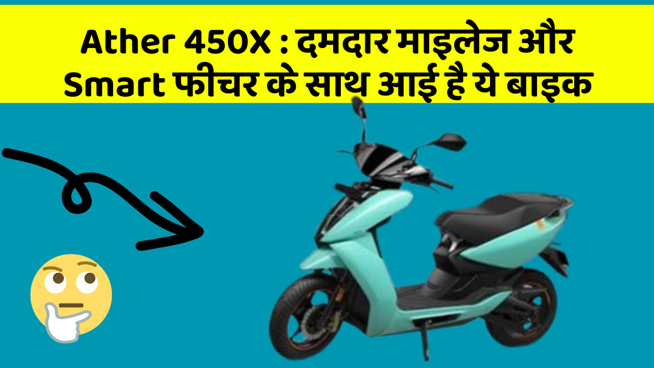 Ather 450X : दमदार माइलेज और Smart फीचर के साथ आई है ये बाइक