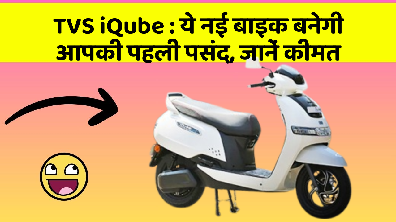 TVS iQube: ये नई बाइक बनेगी आपकी पहली पसंद, जानें कीमत