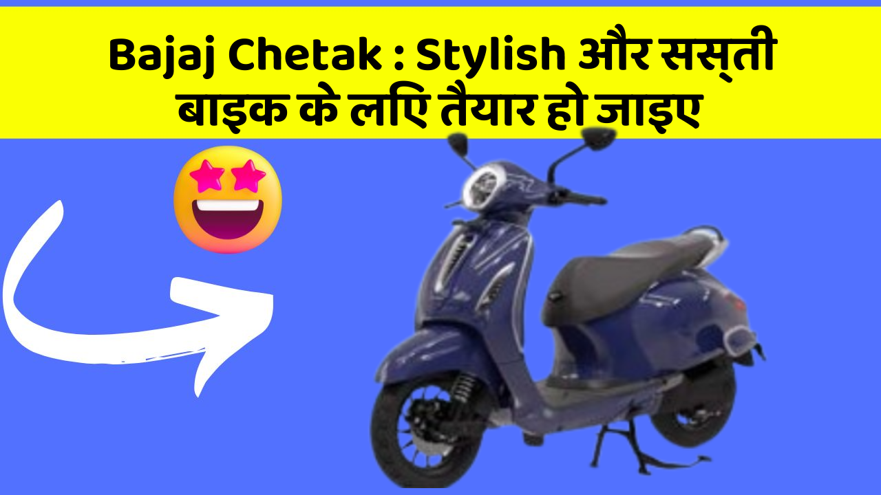 Bajaj Chetak: Stylish और सस्ती बाइक के लिए तैयार हो जाइए