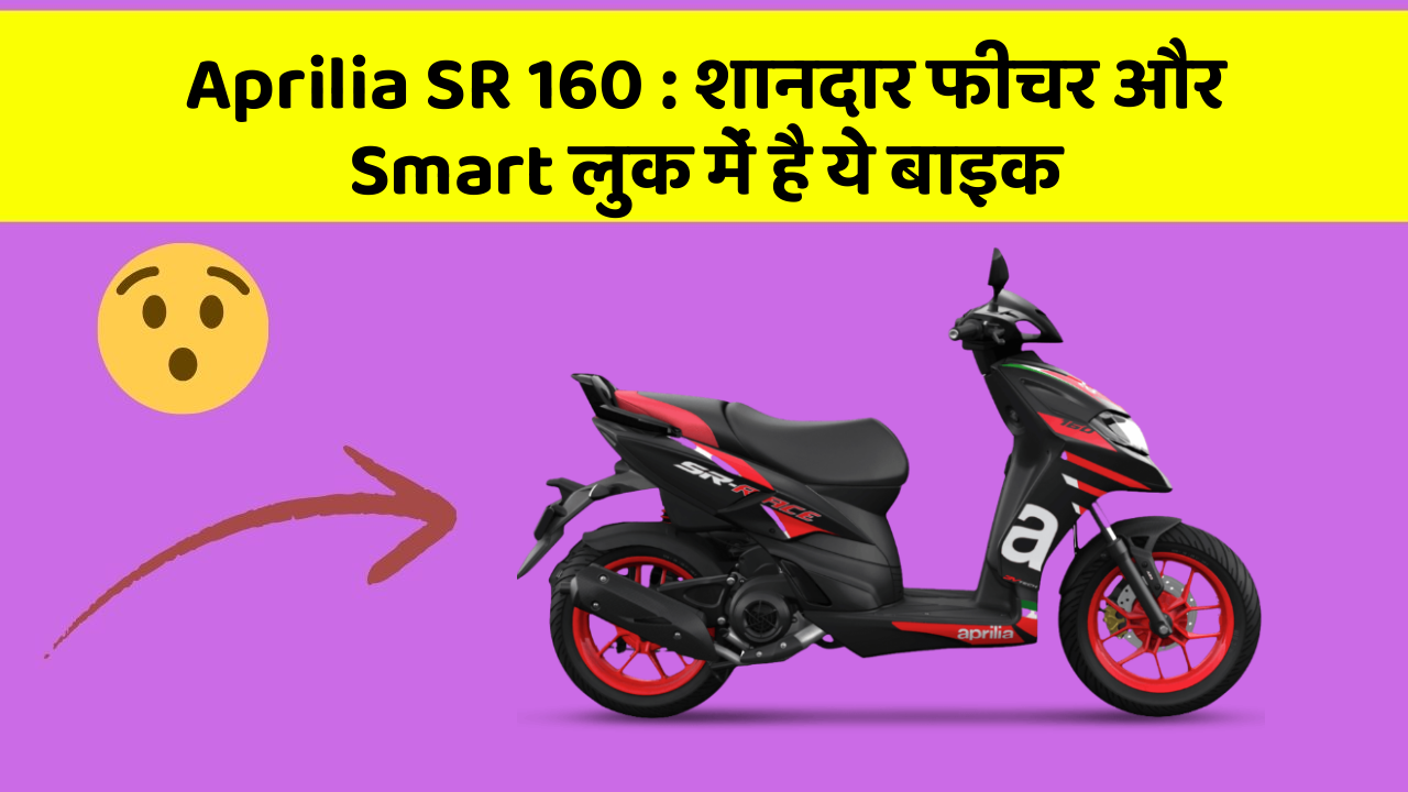 Aprilia SR 160: शानदार फीचर और Smart लुक में है ये बाइक