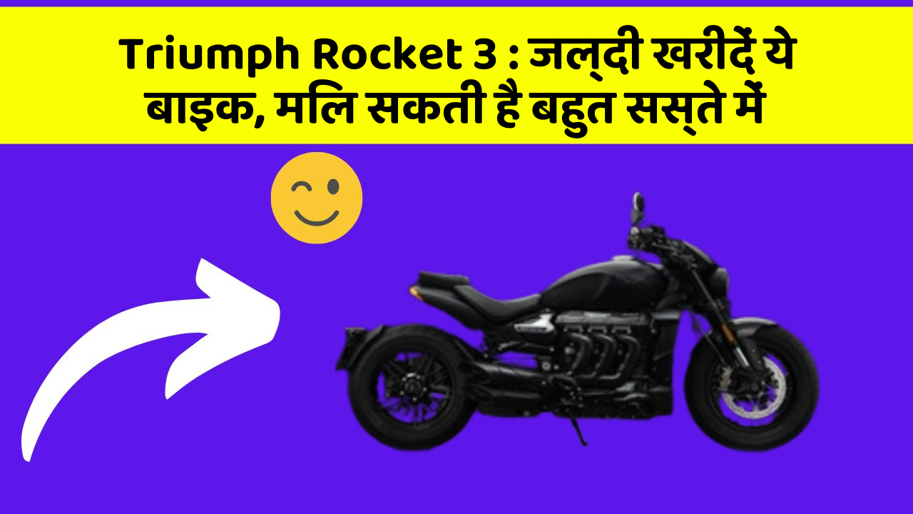 Triumph Rocket 3: जल्दी खरीदें ये बाइक, मिल सकती है बहुत सस्ते में