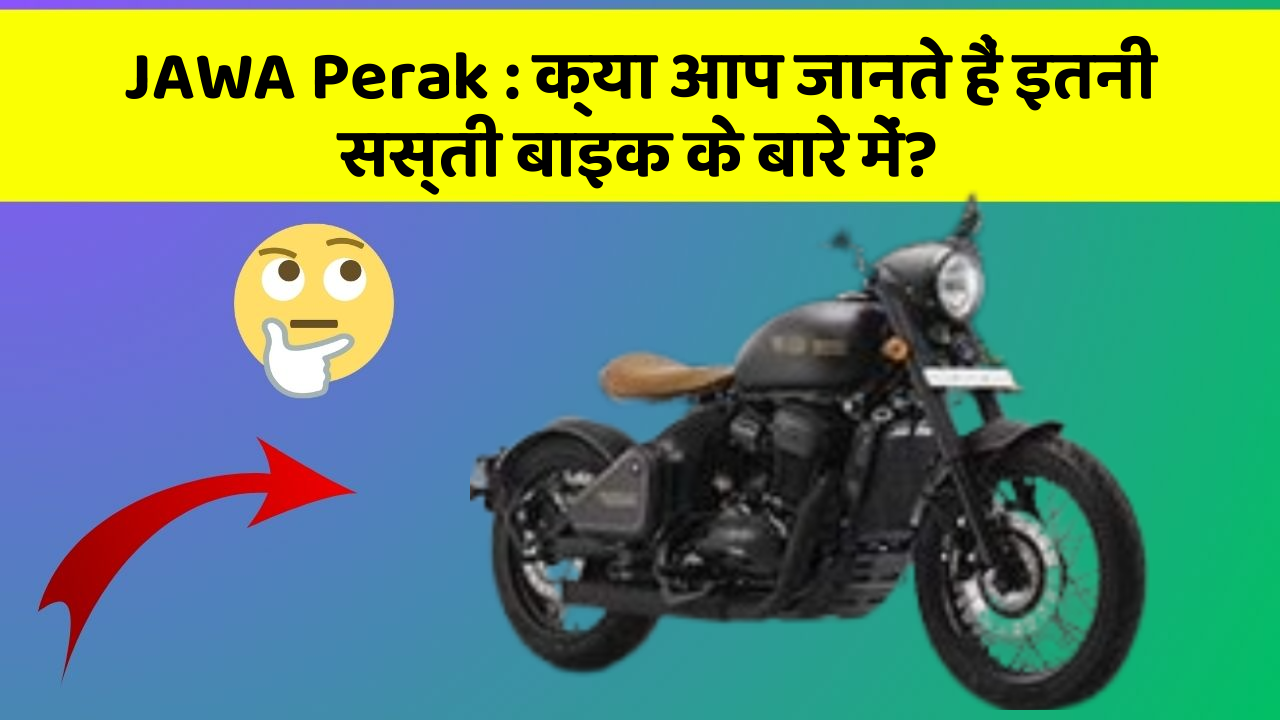 JAWA Perak: क्या आप जानते हैं इतनी सस्ती बाइक के बारे में?