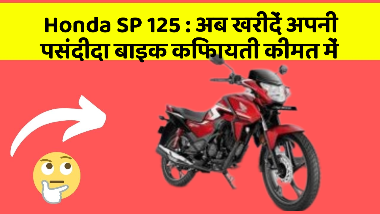 Honda SP 125: अब खरीदें अपनी पसंदीदा बाइक किफायती कीमत में