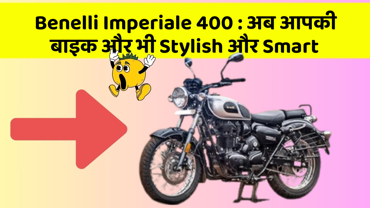 Benelli Imperiale 400 : अब आपकी बाइक और भी Stylish और Smart