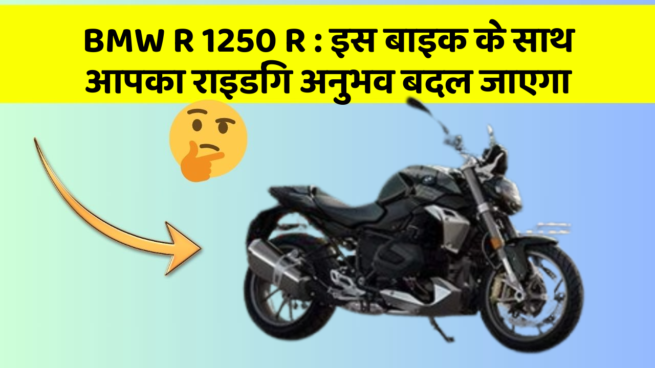 BMW R 1250 R : इस बाइक के साथ आपका राइडिंग अनुभव बदल जाएगा