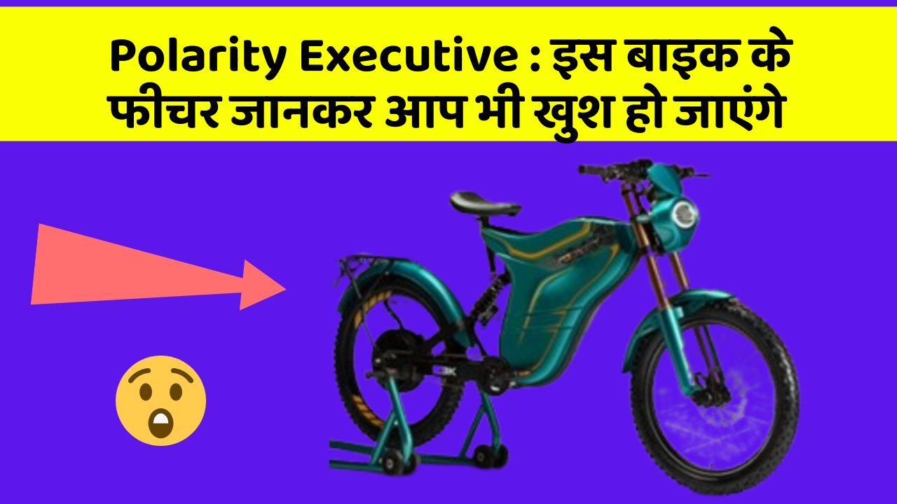 Polarity Executive : इस बाइक के फीचर जानकर आप भी खुश हो जाएंगे