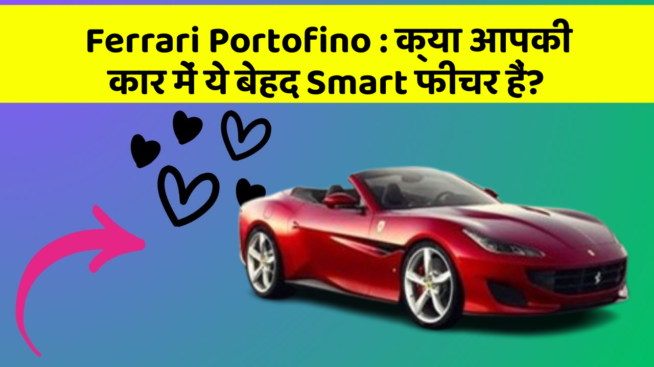 Ferrari Portofino: क्या आपकी कार में ये बेहद Smart फीचर हैं?