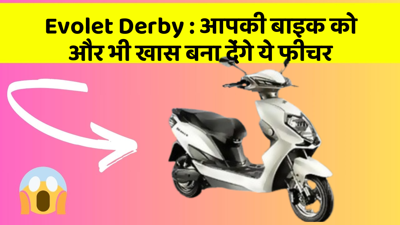 Evolet Derby: आपकी बाइक को और भी खास बना देंगे ये फीचर