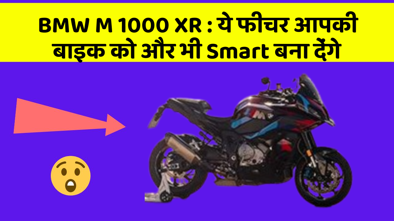 BMW M 1000 XR: ये फीचर आपकी बाइक को और भी Smart बना देंगे