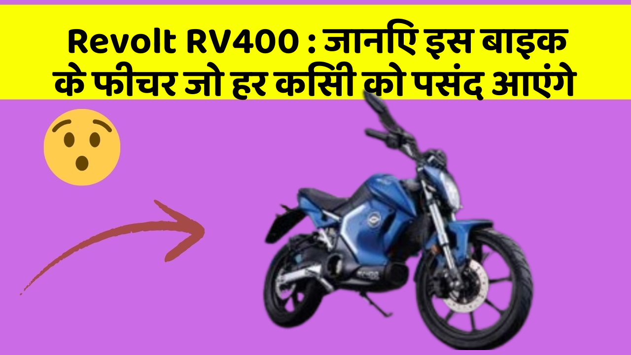 Revolt RV400 : जानिए इस बाइक के फीचर जो हर किसी को पसंद आएंगे