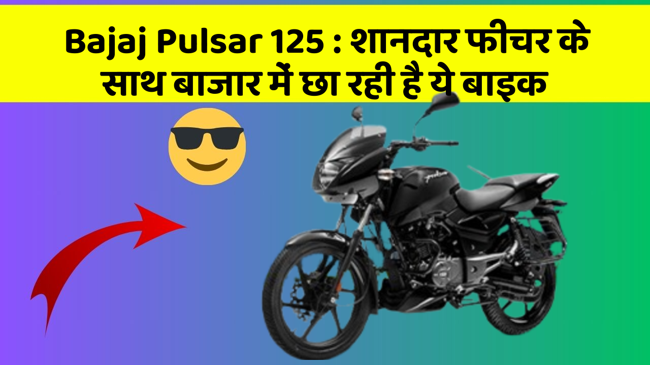 Bajaj Pulsar 125 : शानदार फीचर के साथ बाजार में छा रही है ये बाइक Bajaj Pulsar 125 : शानदार फीचर के साथ बाजार में छा रही है ये बाइक